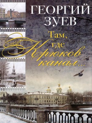 cover image of Там, где Крюков канал...